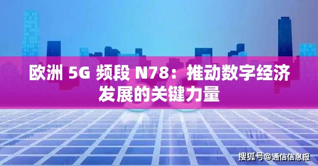 欧洲 5G 频段 N78：推动数字经济发展的关键力量