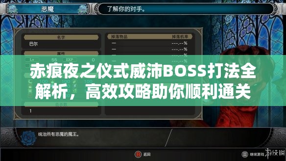 赤痕夜之仪式威沛BOSS打法全解析，高效攻略助你顺利通关