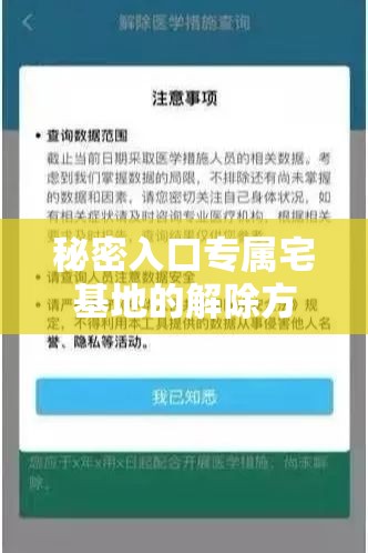 秘密入口专属宅基地的解除方法：及操作指南