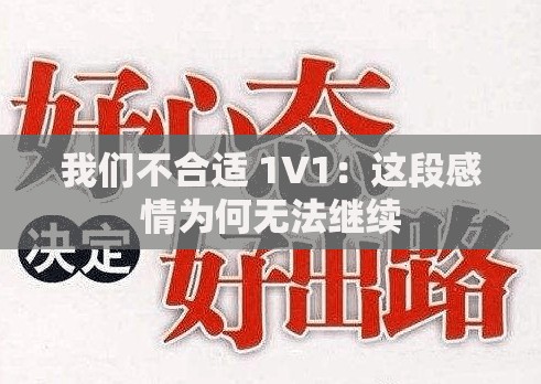我们不合适 1V1：这段感情为何无法继续