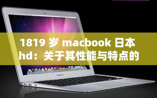 1819 岁 macbook 日本 hd：关于其性能与特点的详细介绍