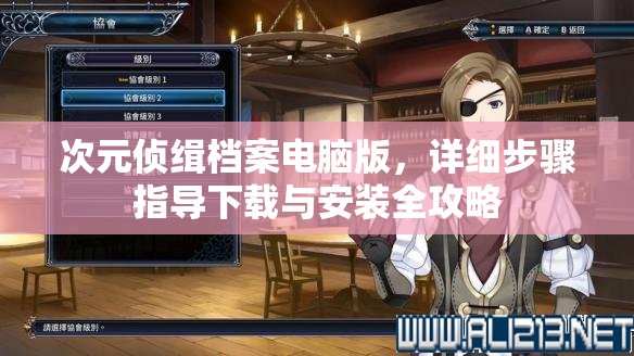 次元侦缉档案电脑版，详细步骤指导下载与安装全攻略