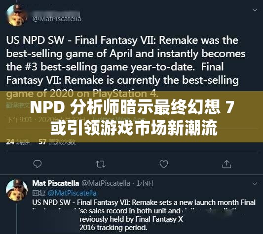 NPD 分析师暗示最终幻想 7 或引领游戏市场新潮流