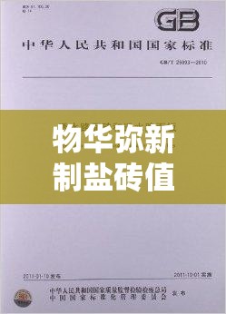 物华弥新制盐砖值得培养吗探讨其培养的可行性及优势