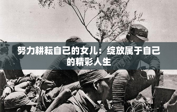 努力耕耘自己的女儿：绽放属于自己的精彩人生