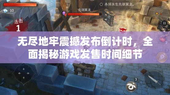无尽地牢震撼发布倒计时，全面揭秘游戏发售时间细节