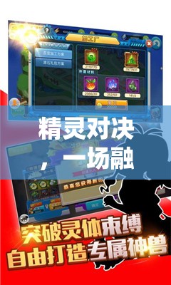精灵对决，一场融合奇幻元素与深度策略的非凡冒险之旅