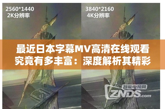 最近日本字幕MV高清在线观看究竟有多丰富：深度解析其精彩程度