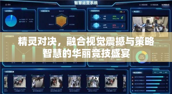 精灵对决，融合视觉震撼与策略智慧的华丽竞技盛宴