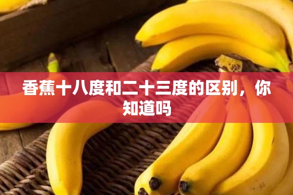 香蕉十八度和二十三度的区别，你知道吗