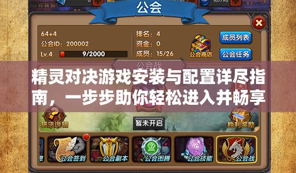 精灵对决游戏安装与配置详尽指南，一步步助你轻松进入并畅享奇幻游戏世界