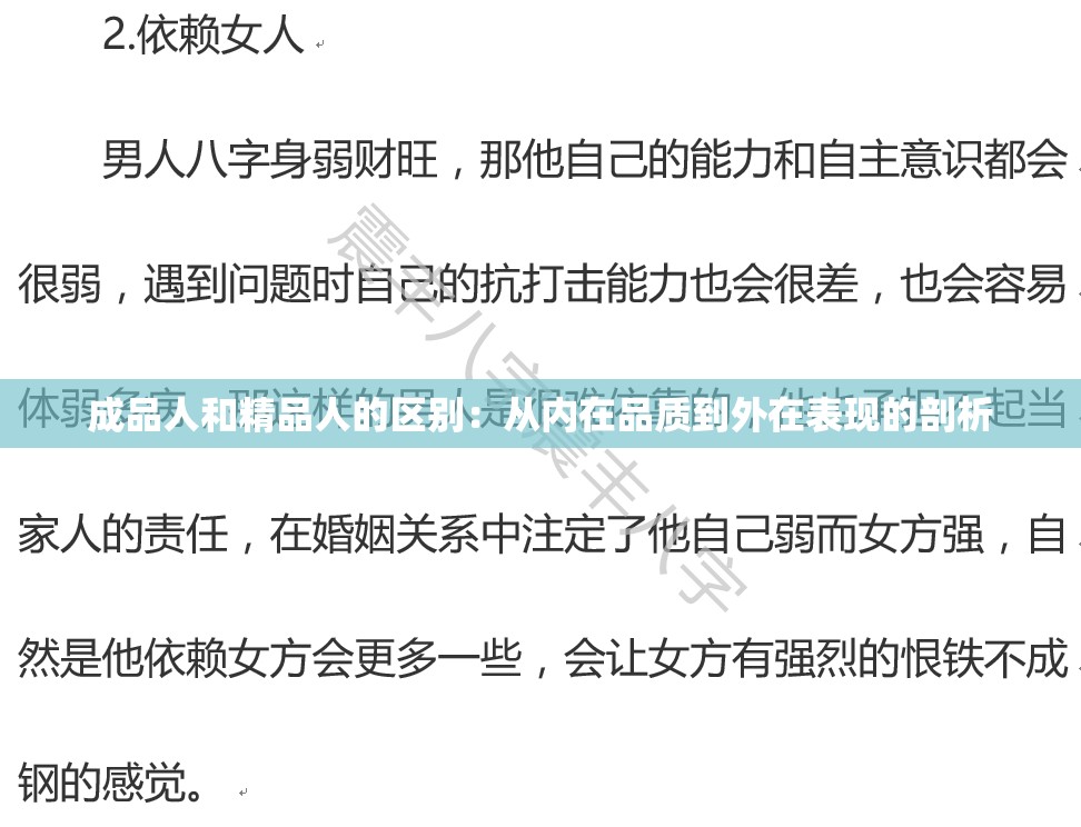 成品人和精品人的区别：从内在品质到外在表现的剖析
