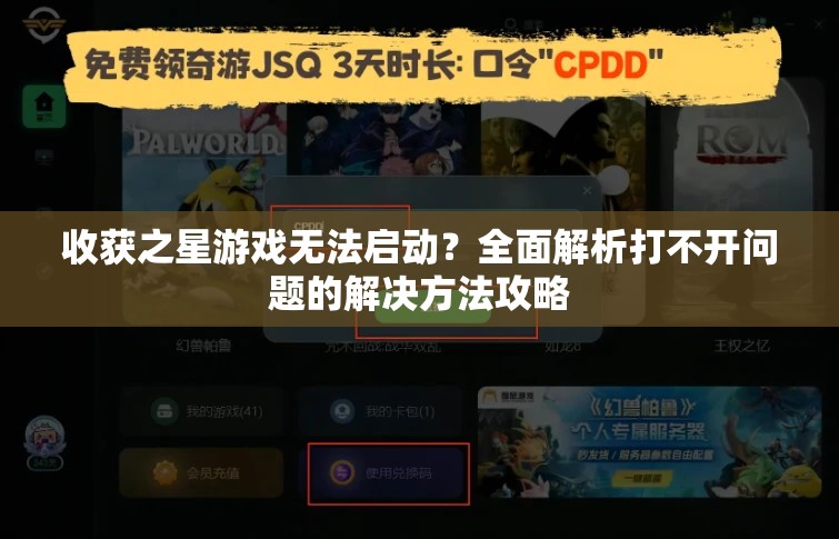 收获之星游戏无法启动？全面解析打不开问题的解决方法攻略