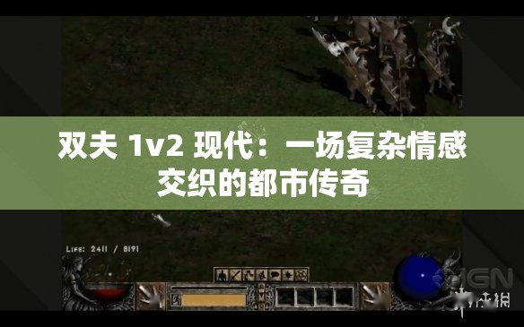双夫 1v2 现代：一场复杂情感交织的都市传奇