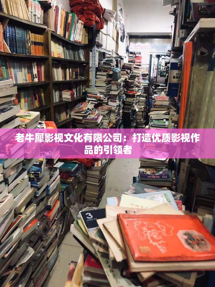 老牛犀影视文化有限公司：打造优质影视作品的引领者