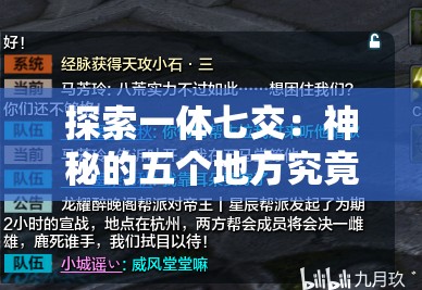 探索一体七交：神秘的五个地方究竟在哪里？