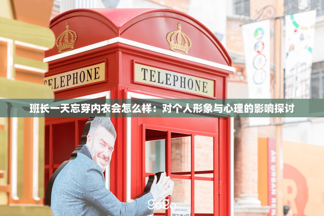 班长一天忘穿内衣会怎么样：对个人形象与心理的影响探讨