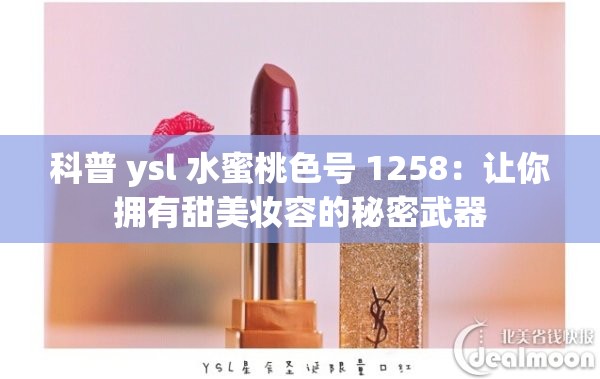 科普 ysl 水蜜桃色号 1258：让你拥有甜美妆容的秘密武器