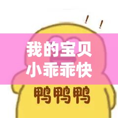 我的宝贝小乖乖快到我怀里来原唱：你就是我的小宝贝，快来我怀里吧