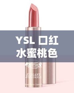 YSL 口红水蜜桃色号 7766 绝美显白必备色