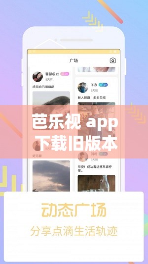 芭乐视 app 下载旧版本大全免费，畅享更多精彩内容