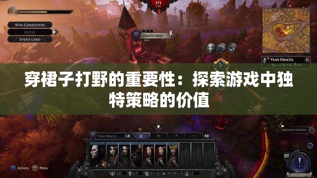 穿裙子打野的重要性：探索游戏中独特策略的价值