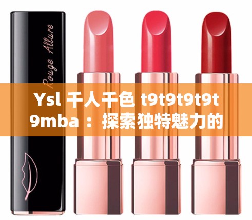 Ysl 千人千色 t9t9t9t9t9mba ：探索独特魅力的美妆密码