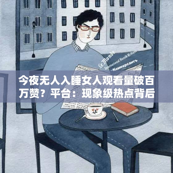 今夜无人入睡女人观看量破百万赞？平台：现象级热点背后的故事