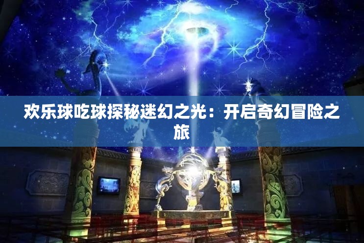 欢乐球吃球探秘迷幻之光：开启奇幻冒险之旅