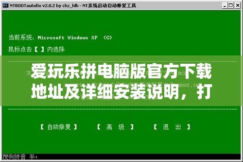 爱玩乐拼电脑版官方下载地址及详细安装说明，打造高效资源管理的实用指南