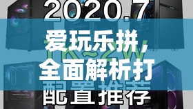 爱玩乐拼，全面解析打造个性化专属娱乐天地的安装与配置全攻略