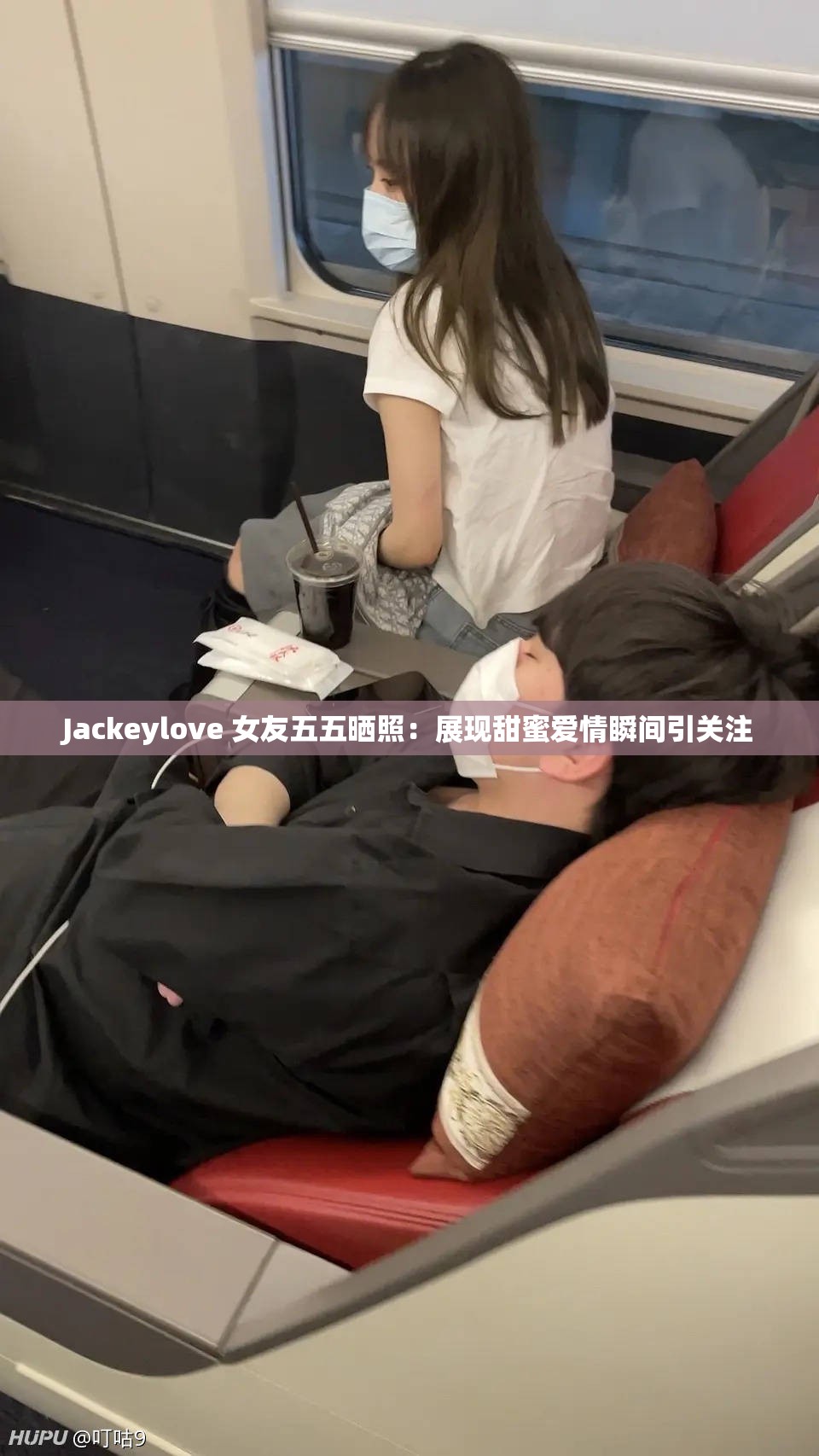 Jackeylove 女友五五晒照：展现甜蜜爱情瞬间引关注