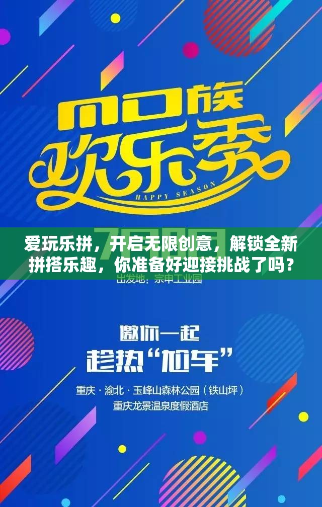 爱玩乐拼，开启无限创意，解锁全新拼搭乐趣，你准备好迎接挑战了吗？