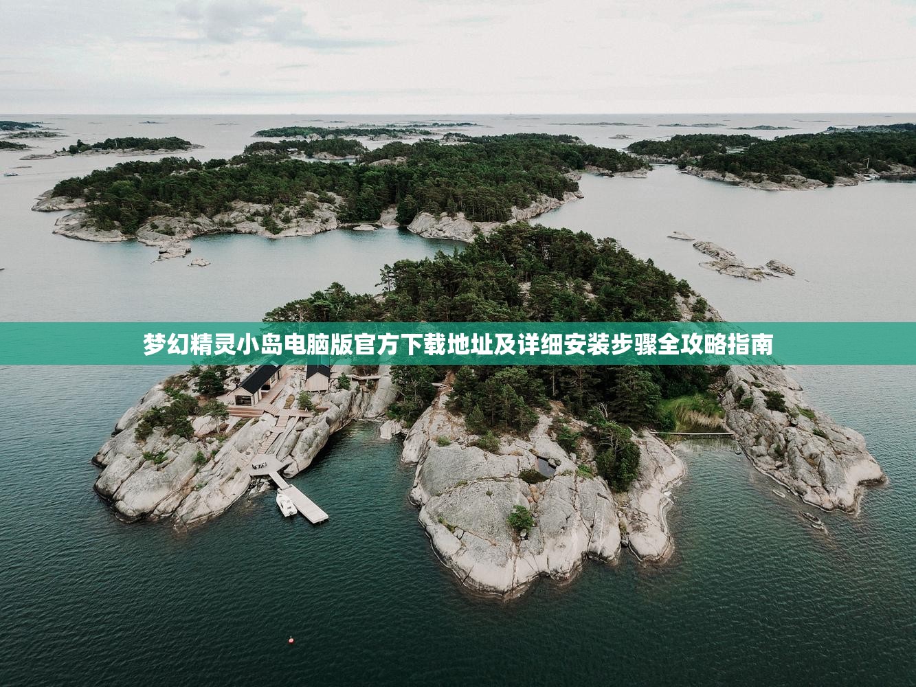 梦幻精灵小岛电脑版官方下载地址及详细安装步骤全攻略指南