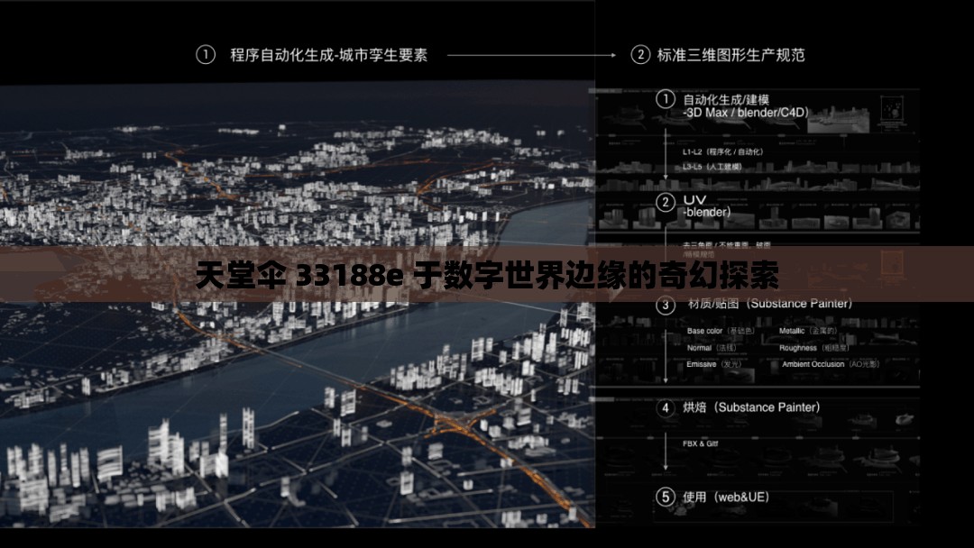 天堂伞 33188e 于数字世界边缘的奇幻探索