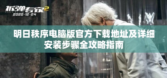 明日秩序电脑版官方下载地址及详细安装步骤全攻略指南
