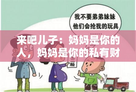 来吧儿子：妈妈是你的人，妈妈是你的私有财产