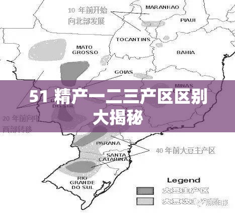 51 精产一二三产区区别大揭秘