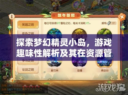 探索梦幻精灵小岛，游戏趣味性解析及其在资源管理简介中的核心地位