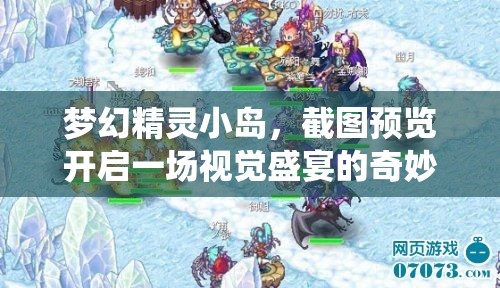 梦幻精灵小岛，截图预览开启一场视觉盛宴的奇妙仙境之旅