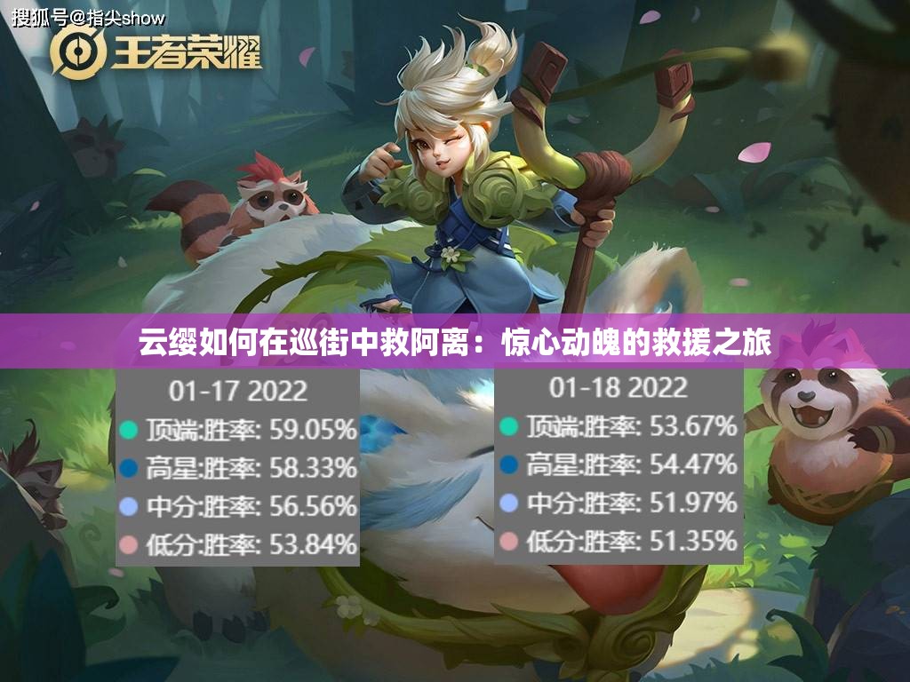 云缨如何在巡街中救阿离：惊心动魄的救援之旅
