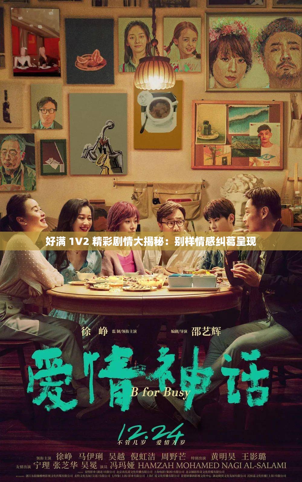 好满 1V2 精彩剧情大揭秘：别样情感纠葛呈现