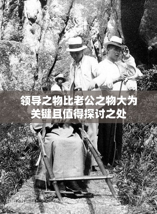 领导之物比老公之物大为关键且值得探讨之处