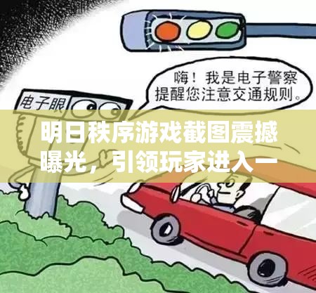 明日秩序游戏截图震撼曝光，引领玩家进入一场前所未有的视觉与想象双重盛宴