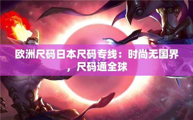 欧洲尺码日本尺码专线：时尚无国界，尺码通全球