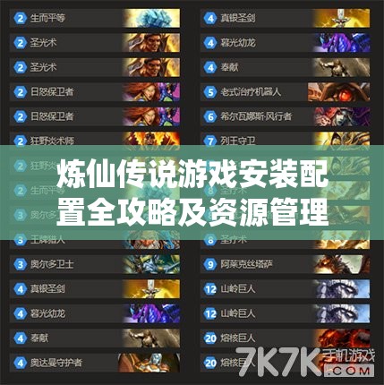 炼仙传说游戏安装配置全攻略及资源管理高效优化指南