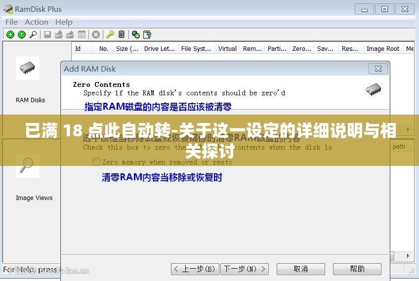 已满 18 点此自动转-关于这一设定的详细说明与相关探讨
