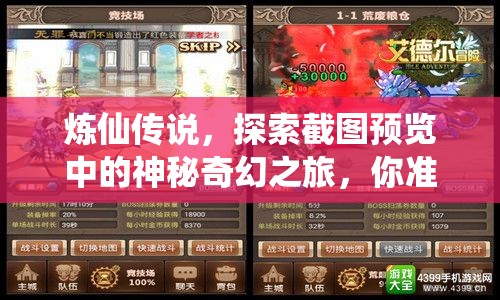 炼仙传说，探索截图预览中的神秘奇幻之旅，你准备好踏上这段冒险了吗？
