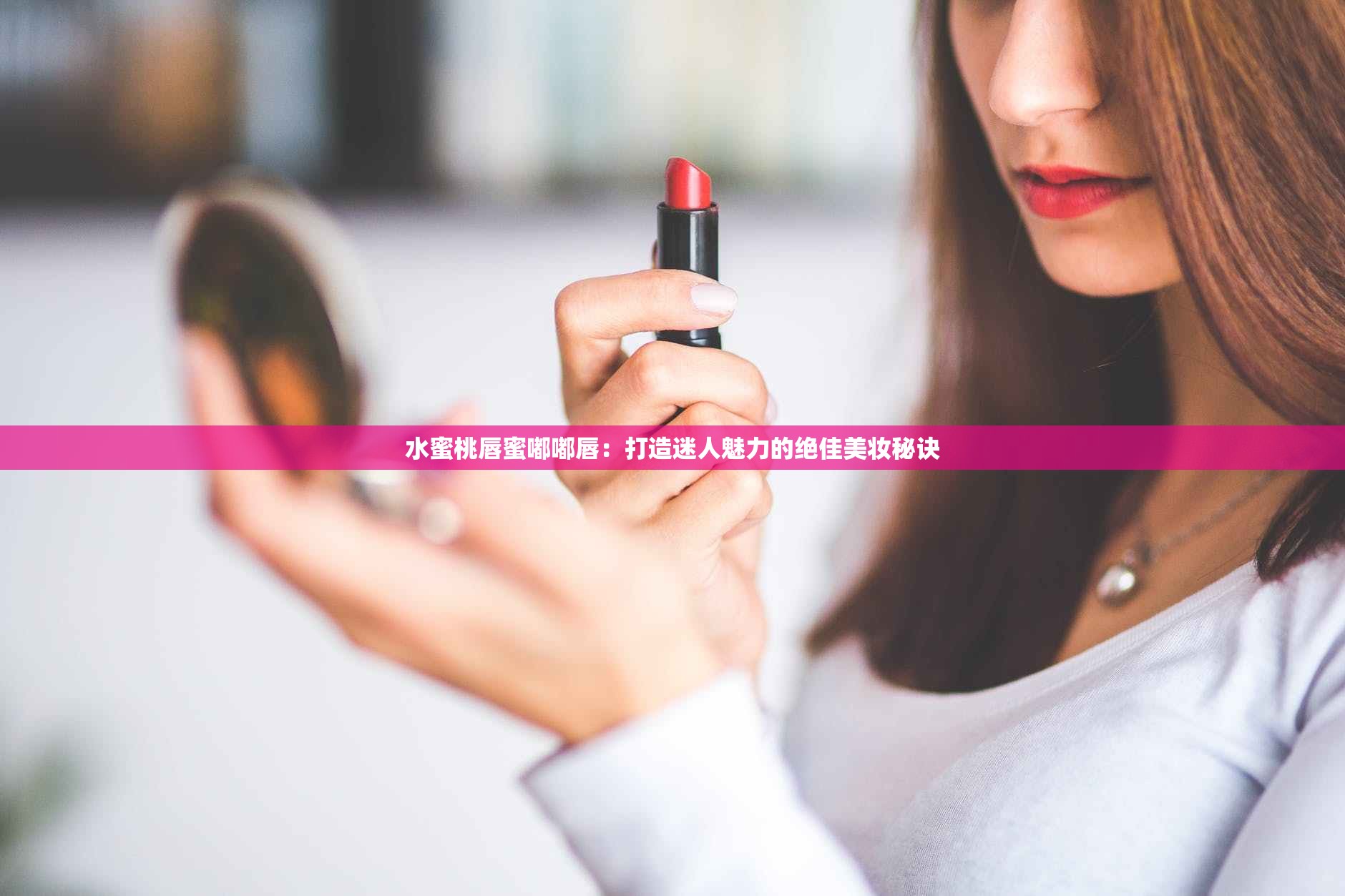 水蜜桃唇蜜嘟嘟唇：打造迷人魅力的绝佳美妆秘诀