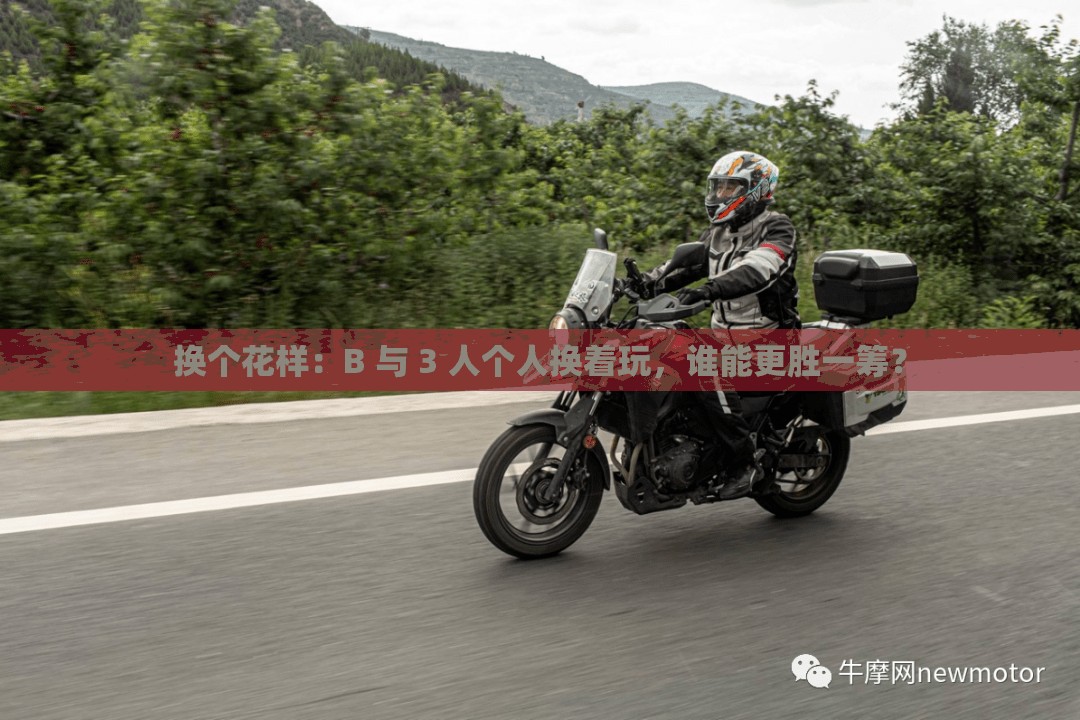 换个花样：B 与 3 人个人换着玩，谁能更胜一筹？